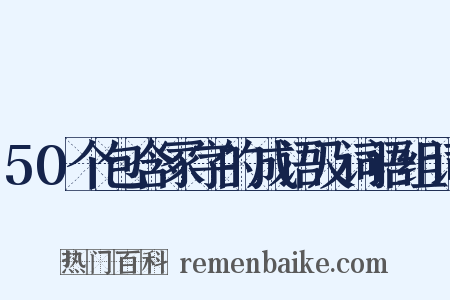 50个包含冢字的成语及词语组词是什么意思的图片